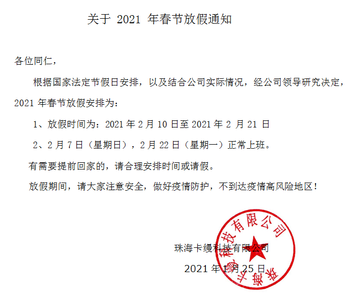 珠?？z科技有限公司：2021年春節放假通知安排